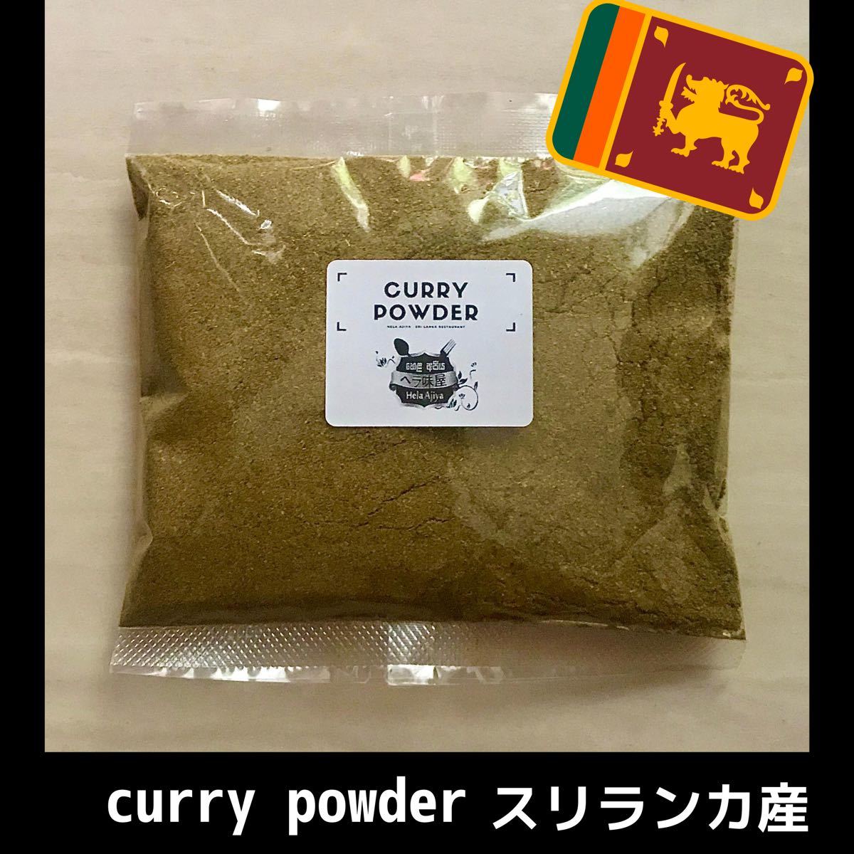 Paypayフリマ スリランカ産 カレーパウダー たっぷり100g 14回分 お子様も食べられる Paypayフリマ スリランカ産 カレーパウダー たっぷり100g 14回分 お子様も食べられる