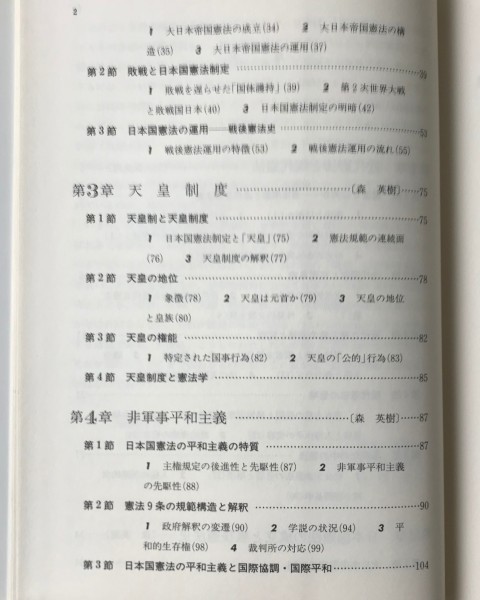 現代憲法講義 1(講義編) ＜NJ叢書＞ 第2版 浦部法穂, 大久保史郎, 森英樹 著 法律文化社_画像4