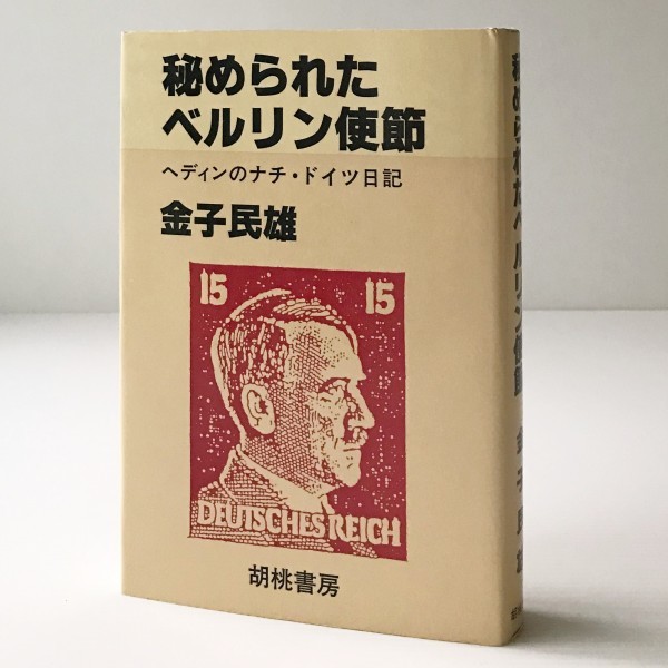 秘められたベルリン使節 : ヘディンのナチ・ドイツ日記 金子民雄 著 胡桃書房_画像1