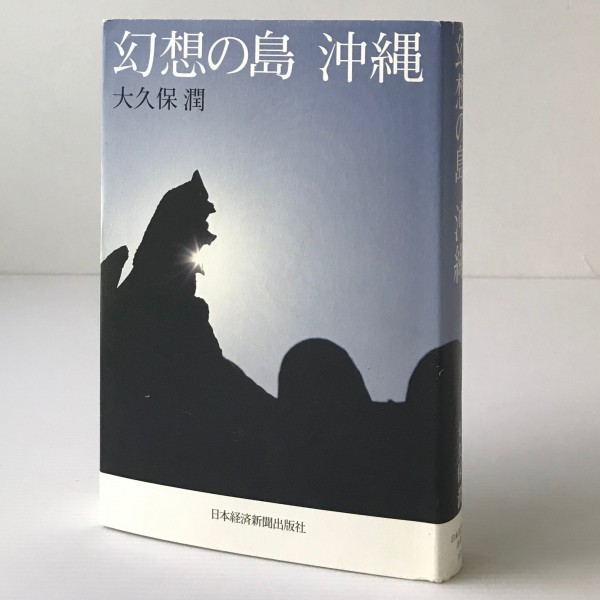 幻想の島沖縄 大久保潤 著 日本経済新聞出版社_画像1