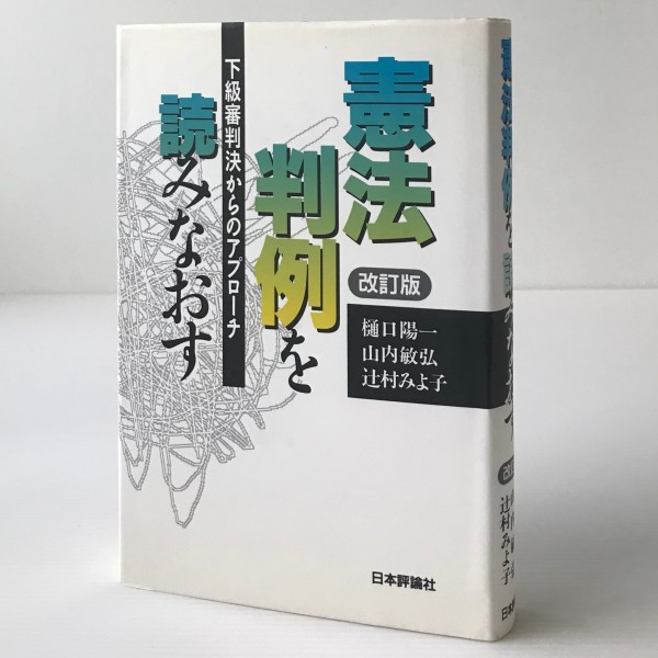 ヤフオク 憲法判例を読みなおす 下級審判決からのアプロー ヤフオク 憲法判例を読みなおす 下級審判決からのアプロー