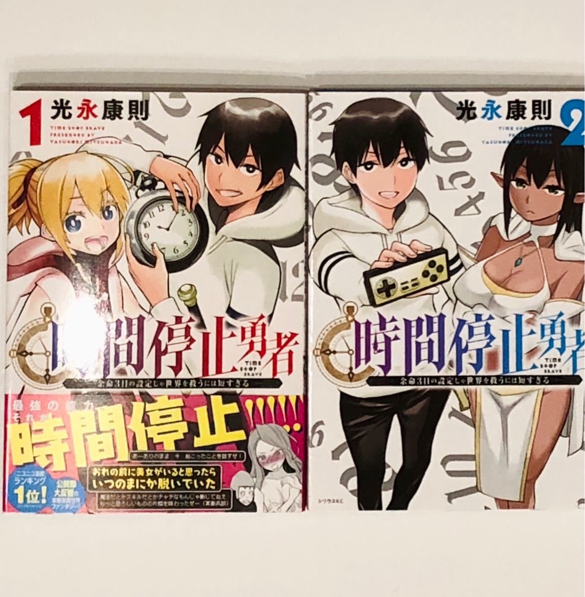 Paypayフリマ 時間停止勇者 余命3日の設定じゃ世界を救うには短すぎる 1 2巻 初版セット
