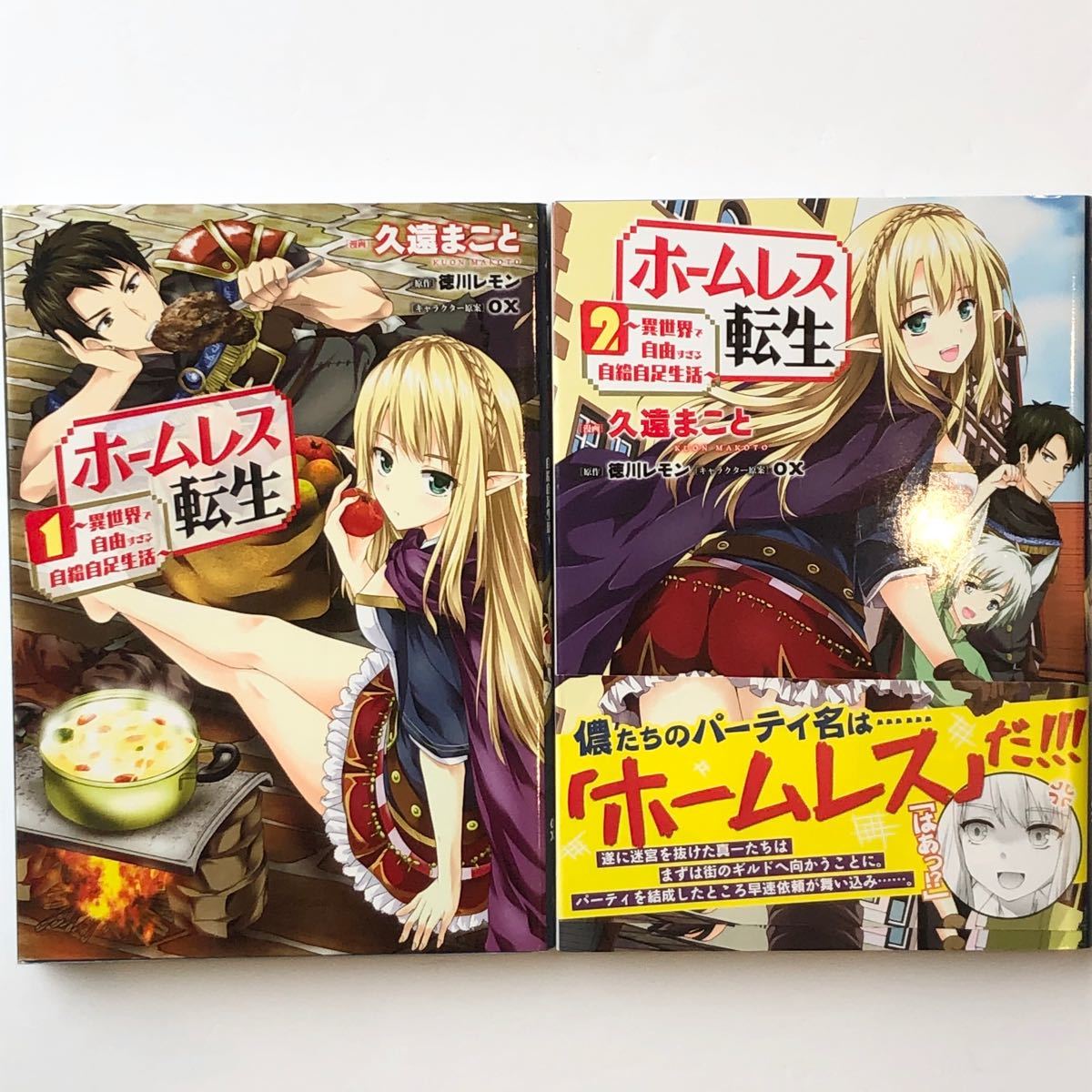 Paypayフリマ ホームレス転生 異世界で自由すぎる自給自足生活 1 2巻 二冊セット Paypayフリマ ホームレス転生 異世界で自由すぎる自給自足生活 1 2巻 二冊セット