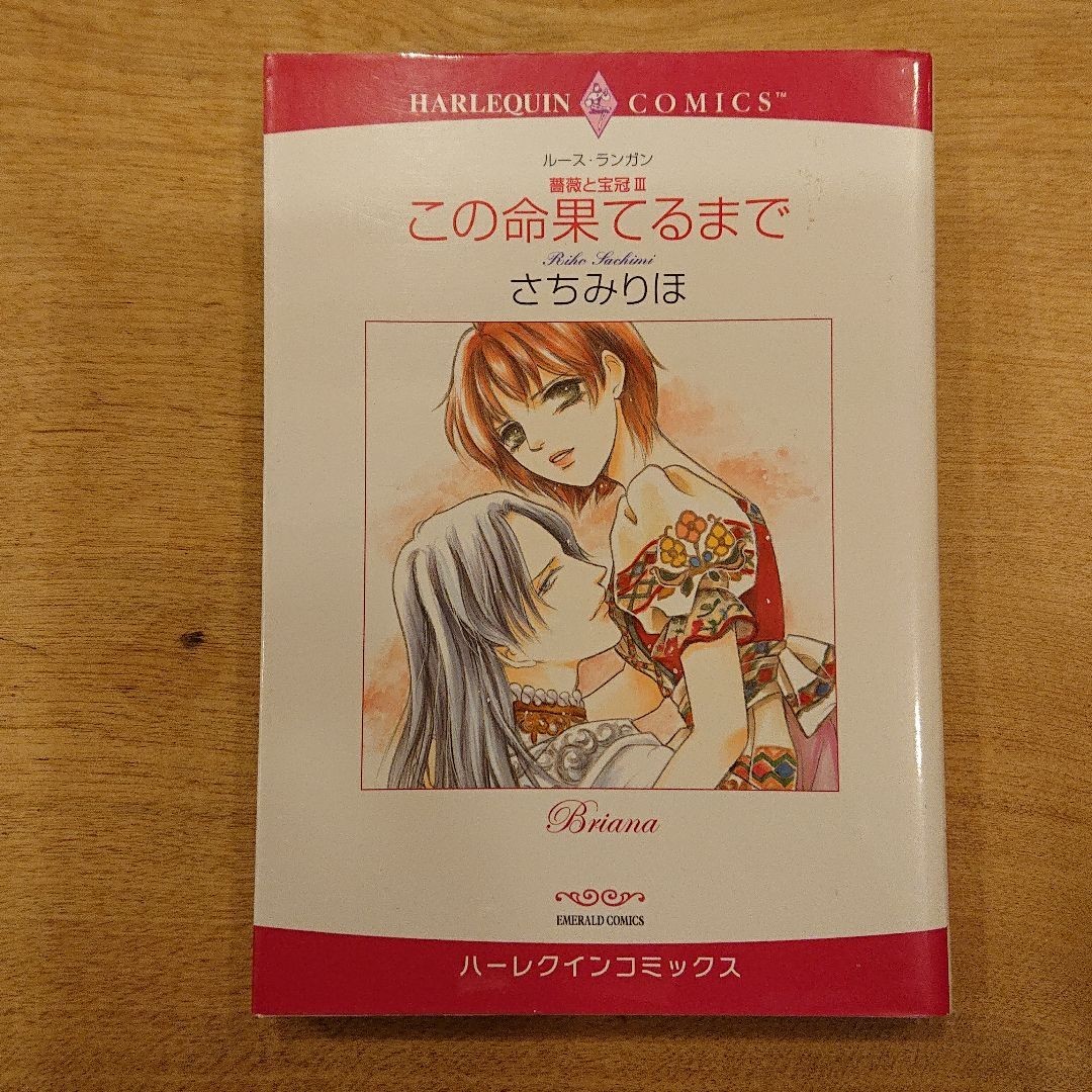 「愛ゆえに 」「復讐の使者」「この命果てるまで」薔薇と宝冠  さちみりほ