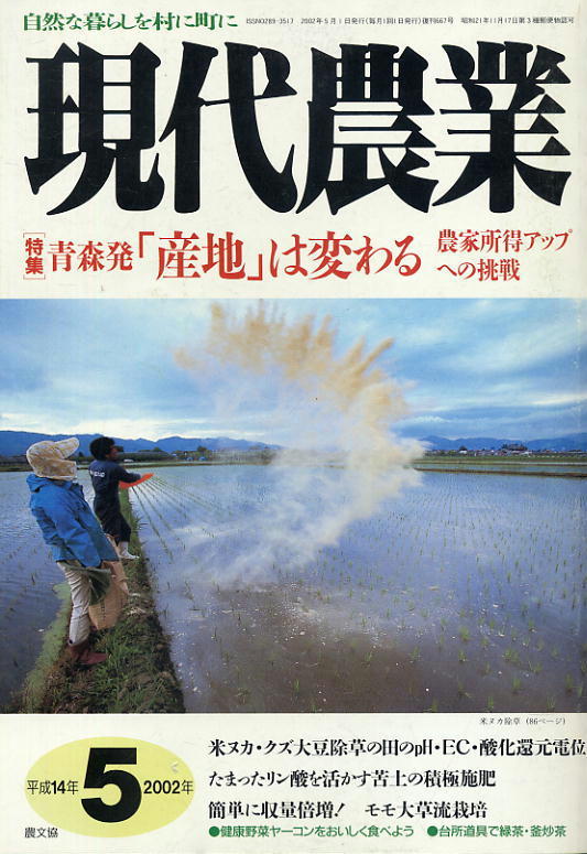 [ present-day agriculture ]2002.05 * production ground is changes 