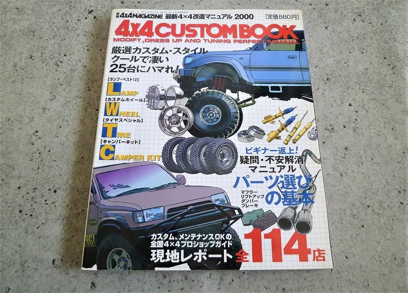 ☆4×4CUSTOM BOOK　最新4×4改造マニュアル2000　別冊4×4マガジン☆_画像1