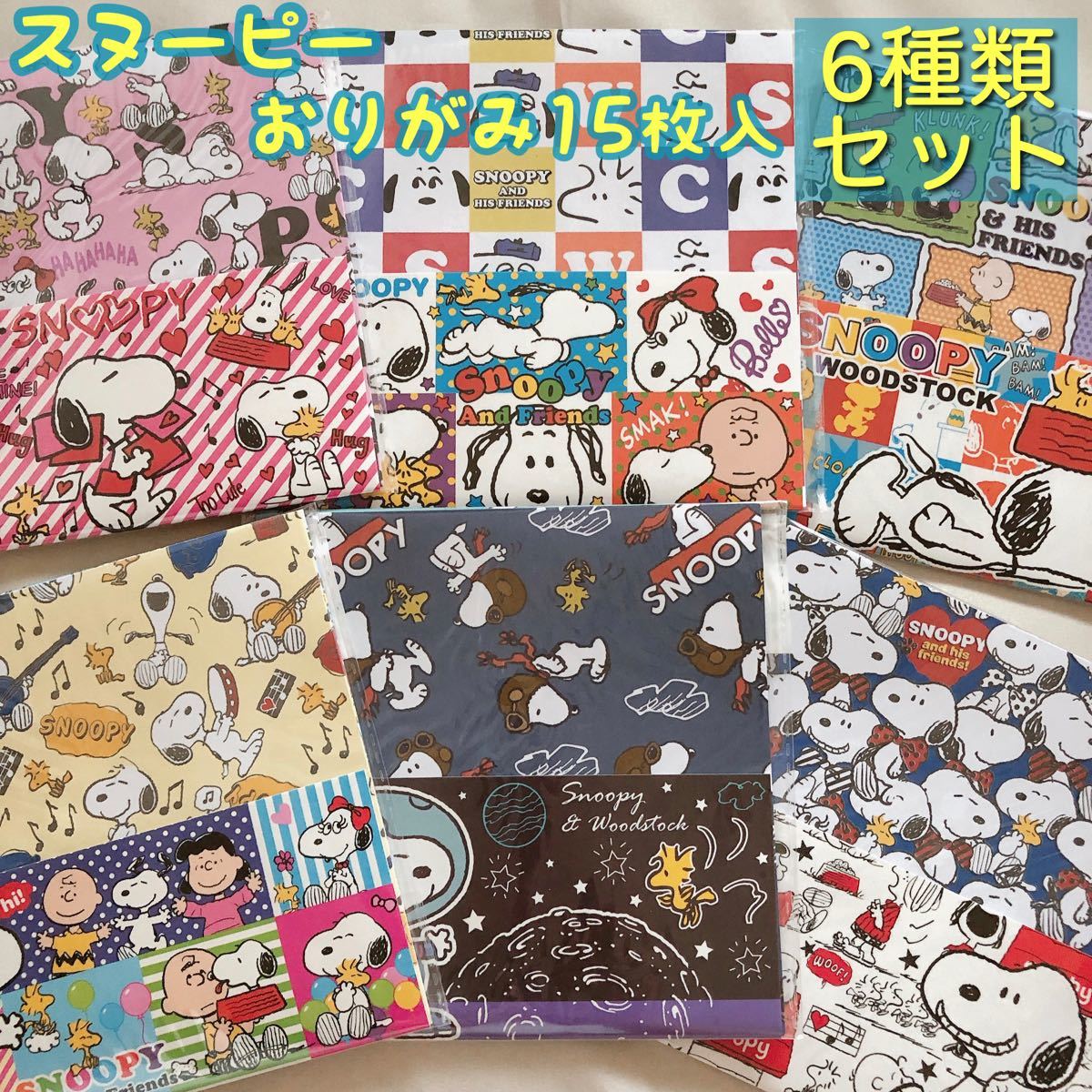 Paypayフリマ スヌーピー おりがみ 6種セット
