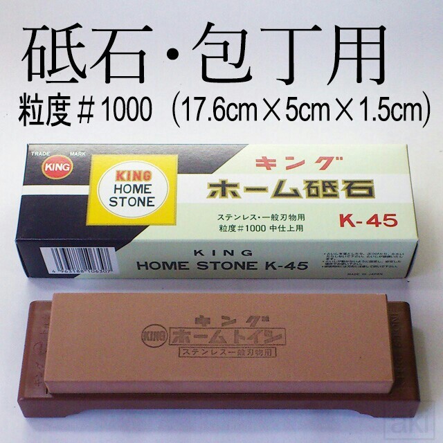 キング砥石#1000【台付】中仕上げ用 【説明書有】  K-45 研ぎ器