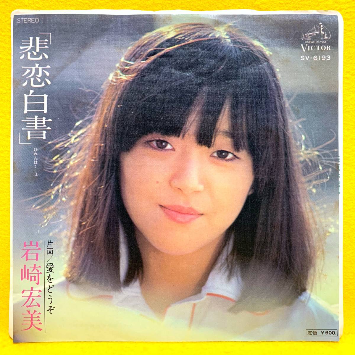 Yahoo!オークション - EP□岩崎宏美□悲恋白書/愛をどうぞ□大野克夫