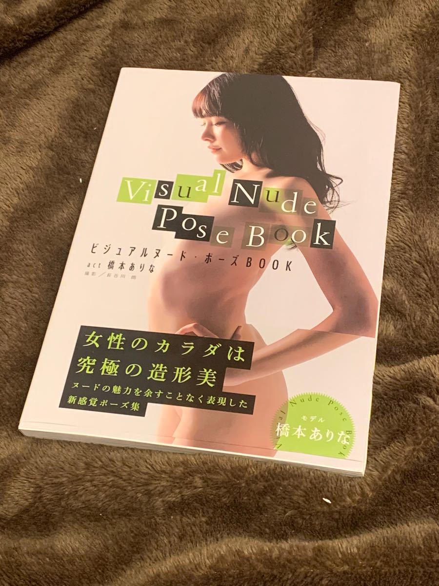ビジュアルヌード・ポーズBOOK act 橋本ありな ポーズブック