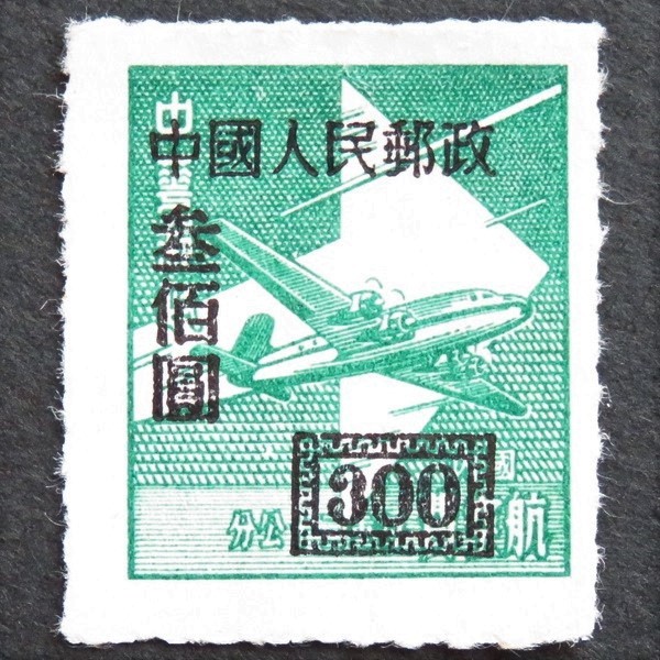 中國人民郵政　参佰圓　切手