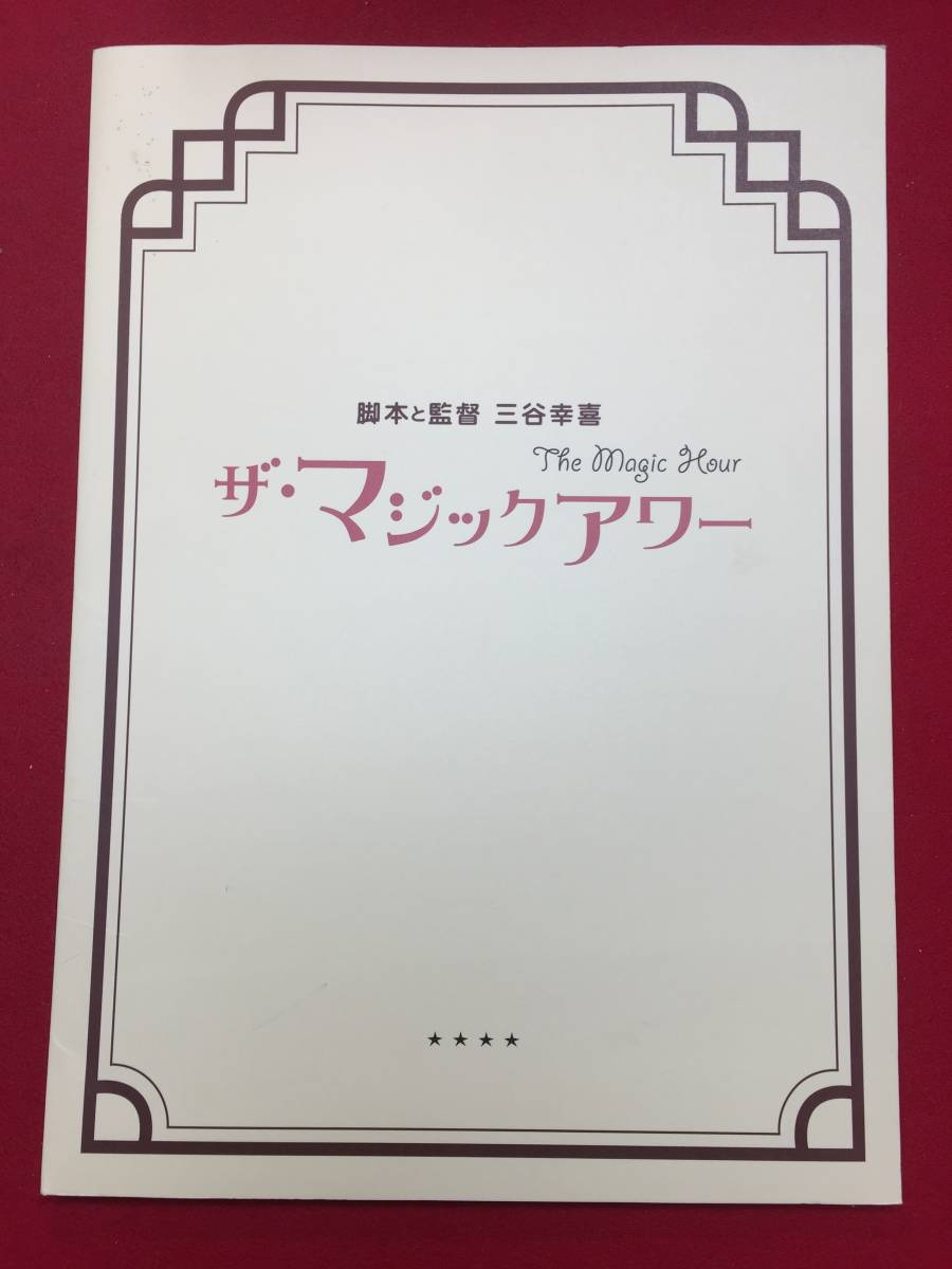 07696『ザ・マジックアワー』プレス　三谷幸喜　佐藤浩市　妻夫木聡　深津絵里　綾瀬はるか　西田敏行　小日向文世　寺島進　戸田恵子_画像1