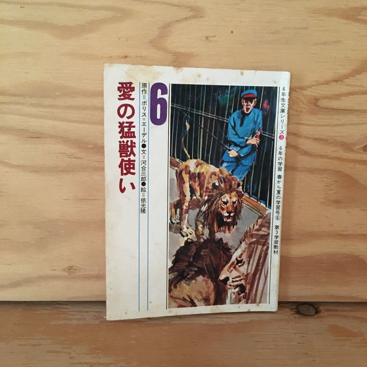 Y2FきC-201002　レア［愛の猛獣使い ボリス＝エーデル 河合三郎 6年生文庫シリーズ 3 6年の学習 春から夏の学習号6 第3学習教材 学研］_画像1