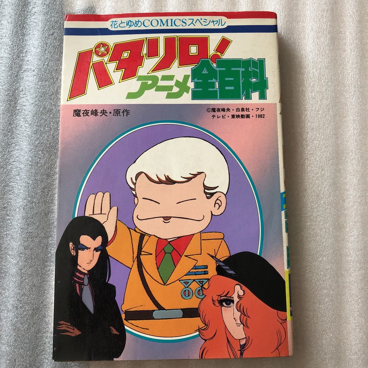 パタリロ アニメ全百科 パタリロ！ 本　魔夜峰央　花とゆめCOMICSスペシャル 白泉社 1982 初版 単行本 設定資料集_画像1