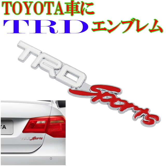 TRDsportロゴエンブレム白　3D立体デザイン TRDスポーツエンブレム13.5cm TOYOTA車のエンブレムにしっかりしたアルミ素材　取付簡単tune-up_画像1