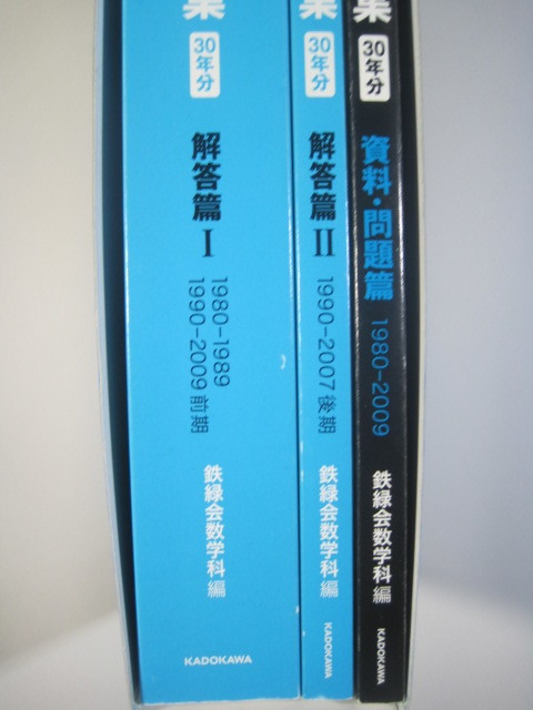 鉄緑会 東大数学問題集 30年分( 1980 ~ 2009 )( 前期 後期 文系 理系 掲載 )(検索用→ 東京大学 数学 理科 文科 過去問 赤本 青本 )