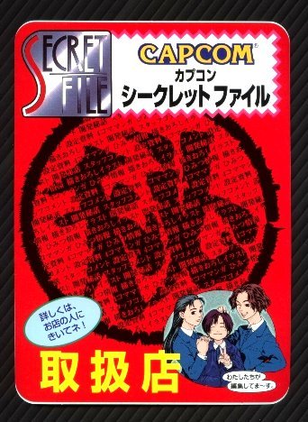 完璧すぎて可愛げがない Yahoo!オークション - CAPCOM ・ シークレットファイル その他