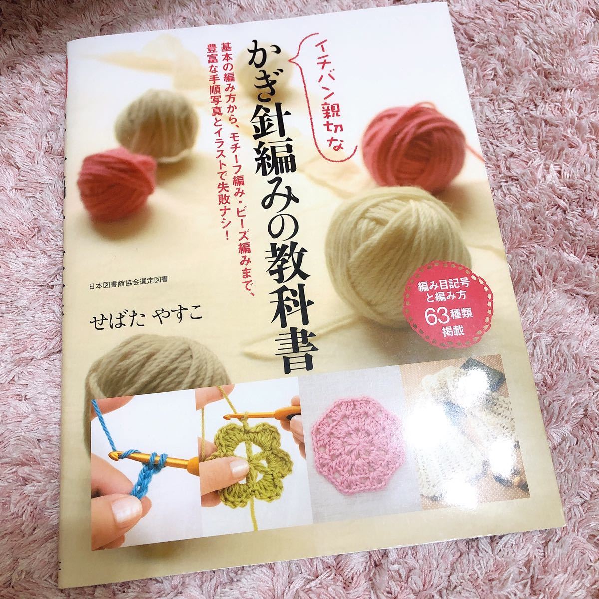 イチバン親切なかぎ針編みの教科書　　　　　　　　　　　　　　