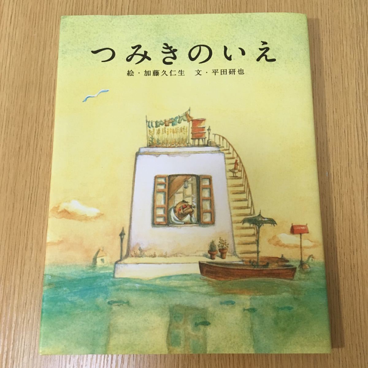 Paypayフリマ 今だけセール ほぼ未使用本 つみきのいえ 絵本 加藤久仁生 平田研也