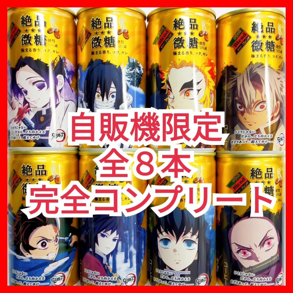 Paypayフリマ ダイドー 鬼滅の刃コラボ缶コーヒー 絶品微糖 全8缶完全コンプリート Paypayフリマ ダイドー 鬼滅の刃コラボ缶コーヒー 絶品微糖 全8缶完全コンプリート