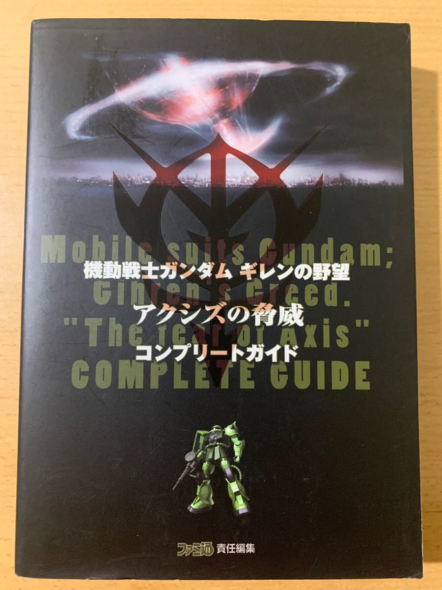  機動戦士ガンダムギレンの野望アクシズの脅威コンプリ-トガイド