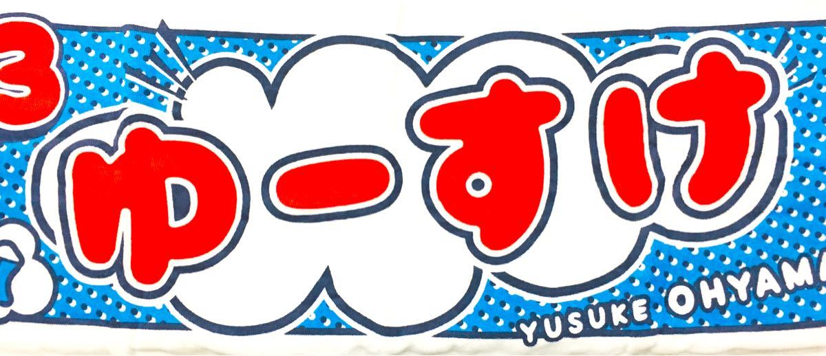 新品未使用】阪神タイガース 大山悠輔選手 ニックネームタオル 新品未使用】阪神タイガース 大山悠輔選手 ニックネームタオル