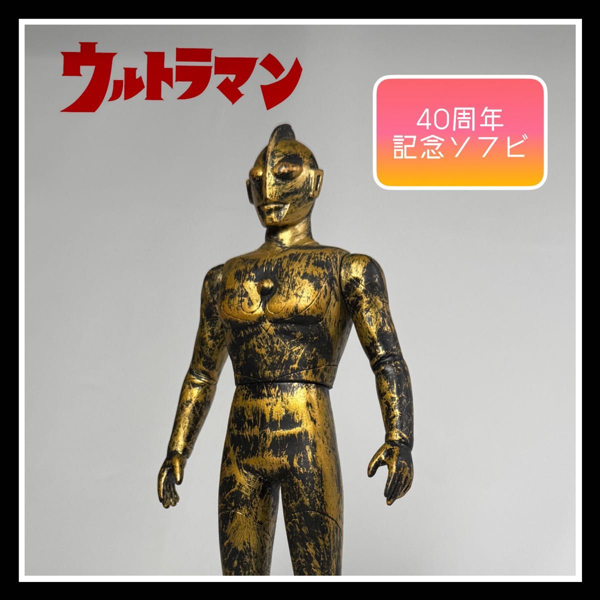 ウルトラヒーローシリーズ』限定版ソフビ｜Yahoo!フリマ（旧PayPayフリマ）