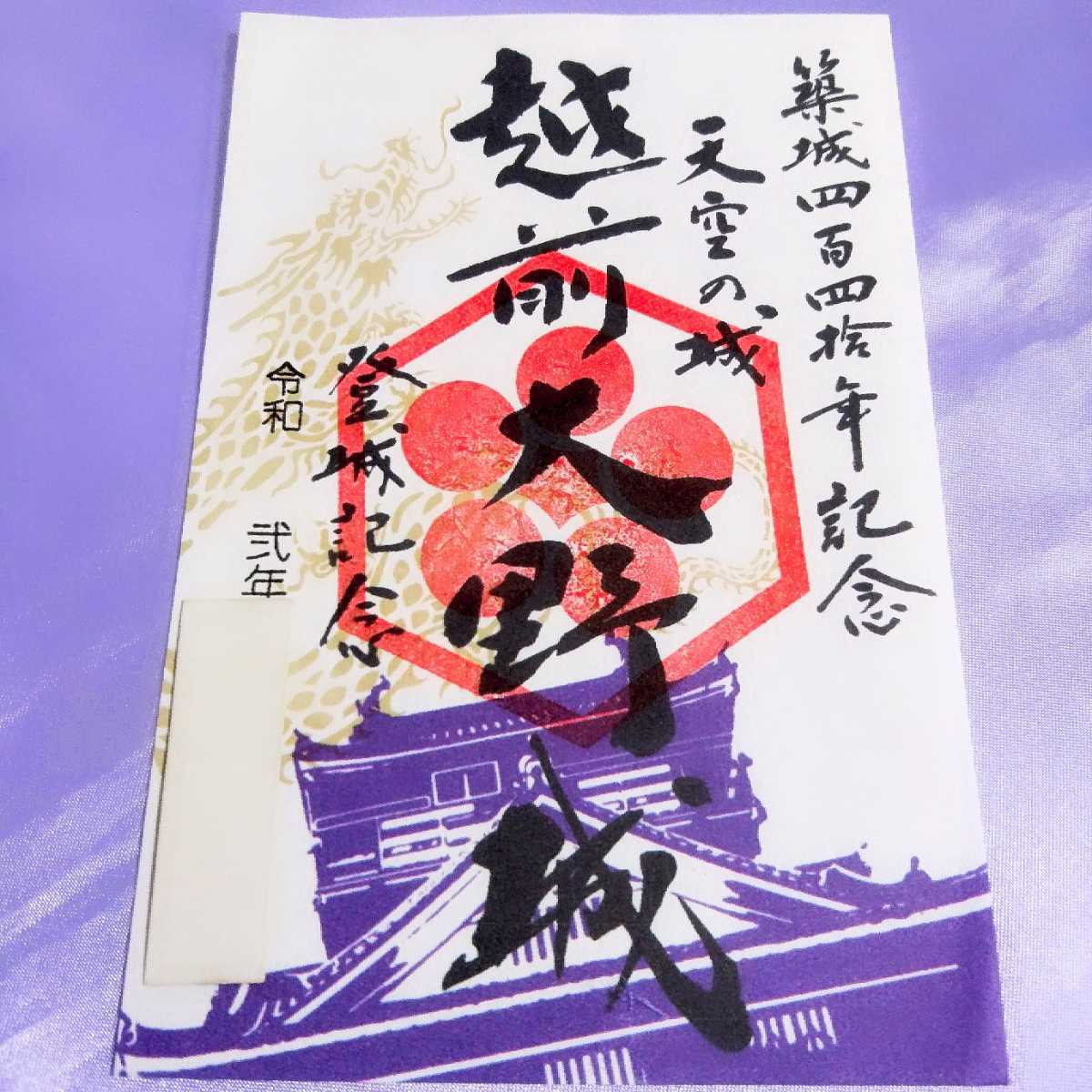 期間限定≪築城440年記念（城）≫続日本100名城（138番）【福井　越前大野城（限定御朱印・御城印）】金森長近：織田信長：天空の城_画像1