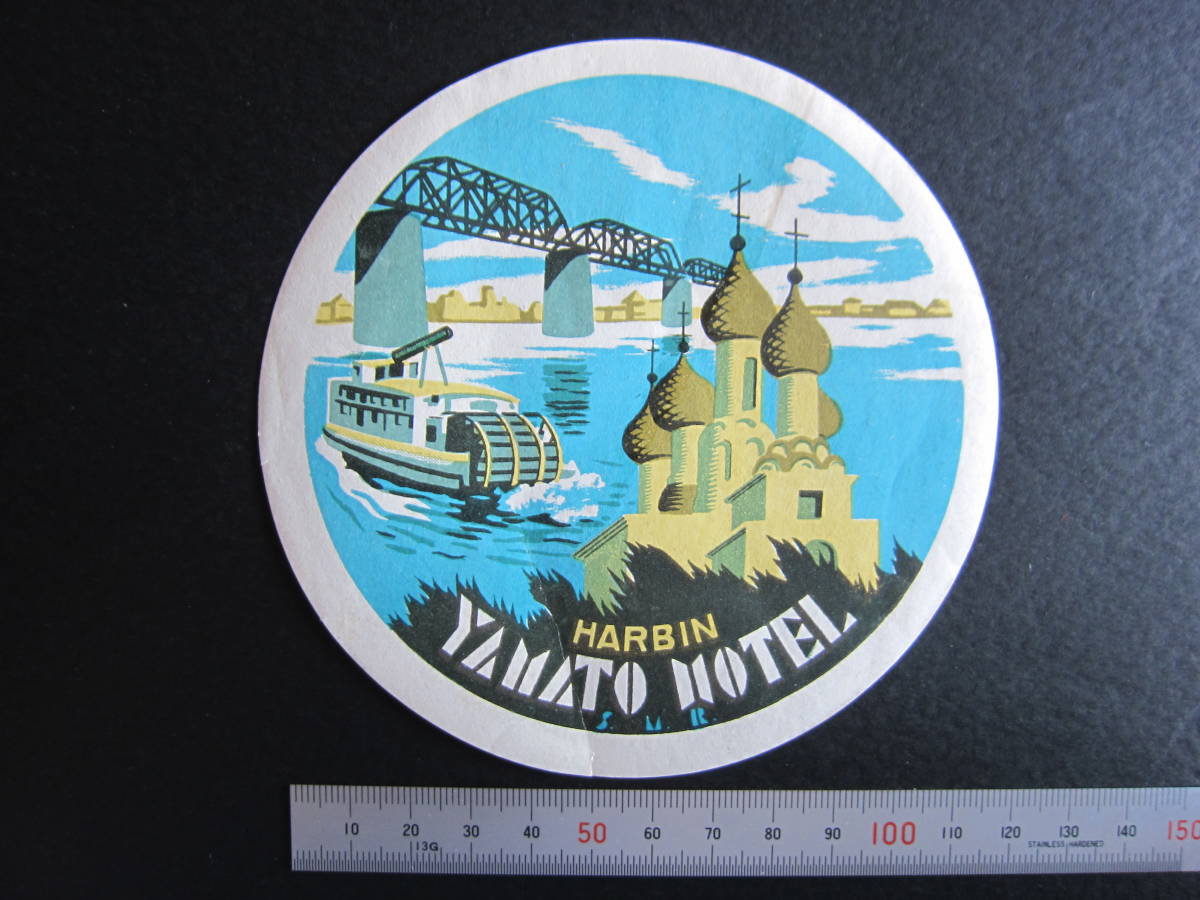  hotel label #... Yamato hotel #HARBIN YAMATO HOTEL# is ruby n# south full . railroad #S.M.R.#1920's