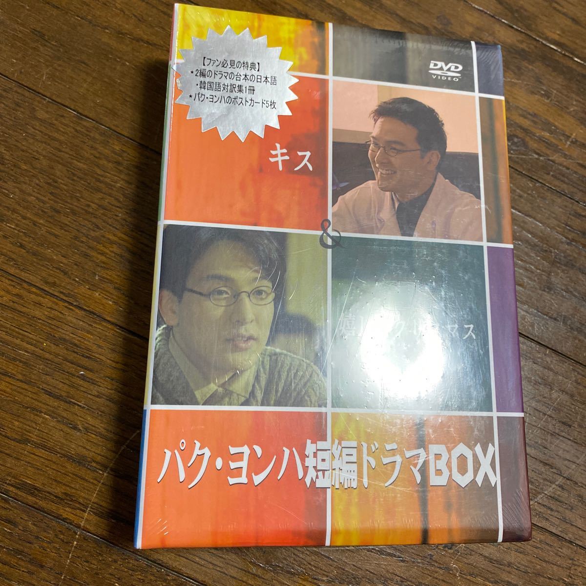 未開封新品　デッドストック　倉庫保管品　DVD パク・ヨンハ短編ドラマBOX KP-4173 キス　嬉しいクリスマス_画像3