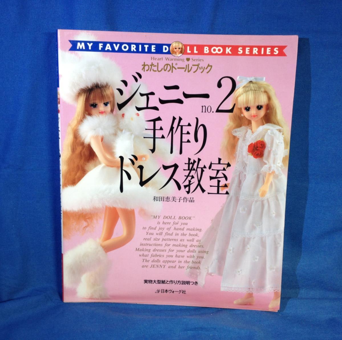 ジェニー no.8ピンクハウス大好き ジェニー2手作りドレス教室2冊