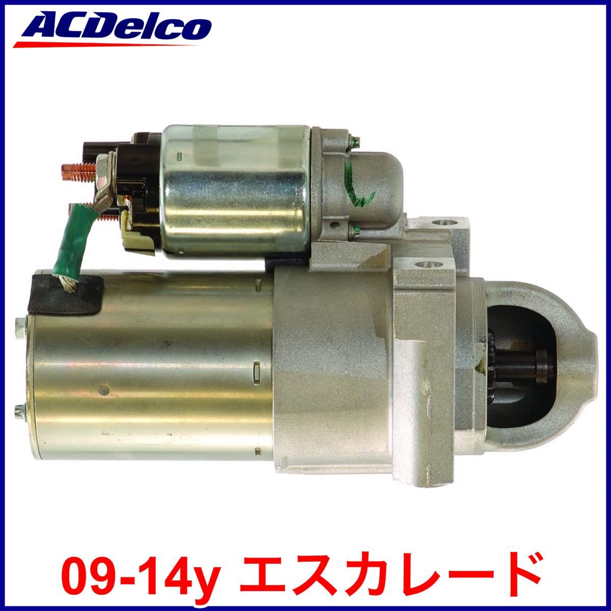 税込 ACデルコ ACDelco Professional スターター セルモーター 09-14y エスカレード ESV EXT 即決 即納 在庫品_画像1