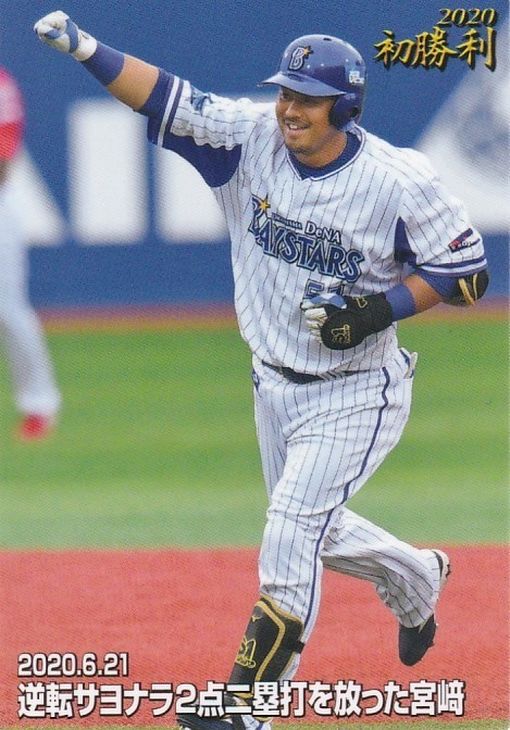 カルビー 2020プロ野球チップス第3弾 FW-08 宮崎敏郎(DeNA) 今季初勝利カード_画像1