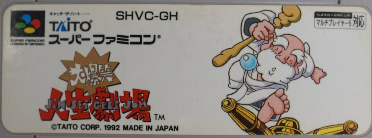 スーパーファミコン カートリッジ : 大爆笑 人生劇場 SHVC-GH