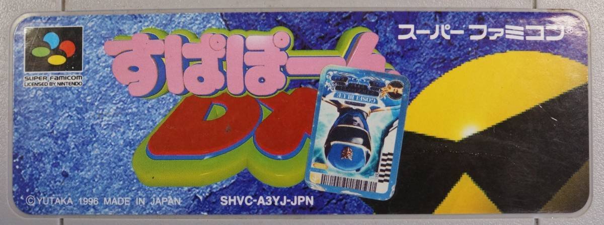 スーパーファミコン カートリッジ : すぱぽーんDX SHVC-A3YJ