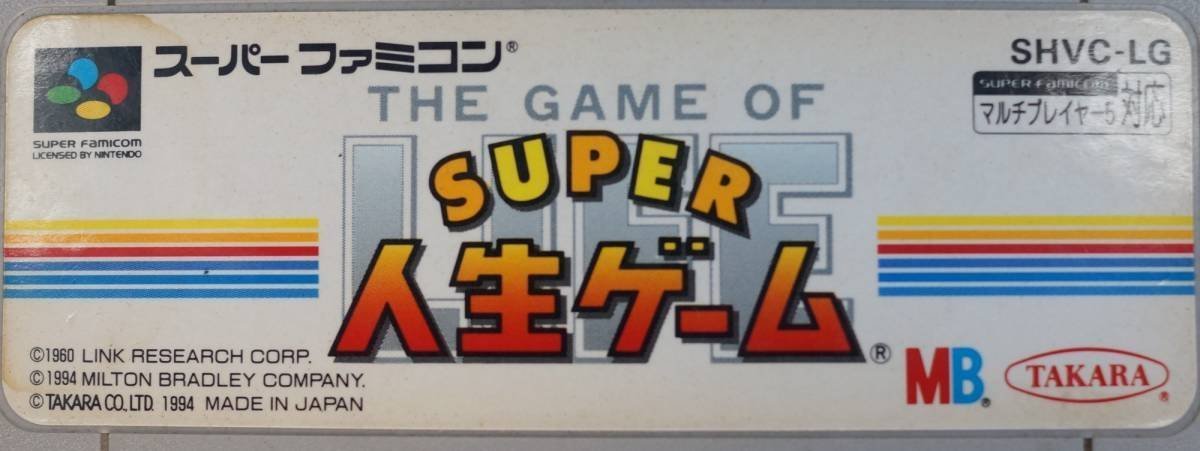 スーパーファミコン カートリッジ : THE GAME OF LIFE スーパー人生 SHVC-LG