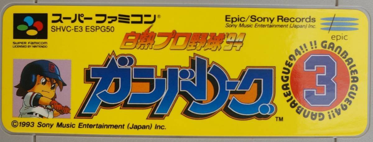 スーパーファミコン カートリッジ : 白熱プロ野球'94ガンバリーグ3 SHVC-E3