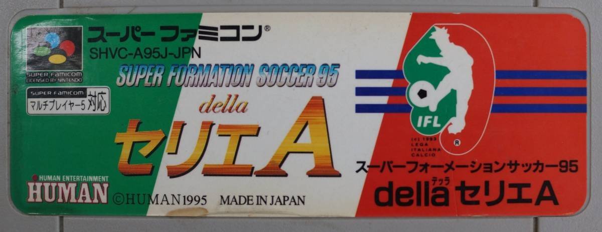 スーパーファミコン カートリッジ : スーパーフォーメーションサッカー95 della セリエA SHVC-A95J