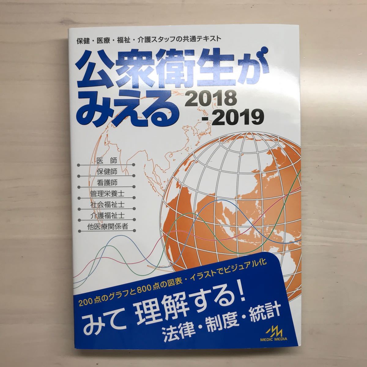 Paypayフリマ 公衆衛生がみえる 保健 医療 福祉 介護スタッフの共通テキスト2018 2019 Paypayフリマ 公衆衛生がみえる 保健 医療 福祉 介護スタッフの共通テキスト2018 2019