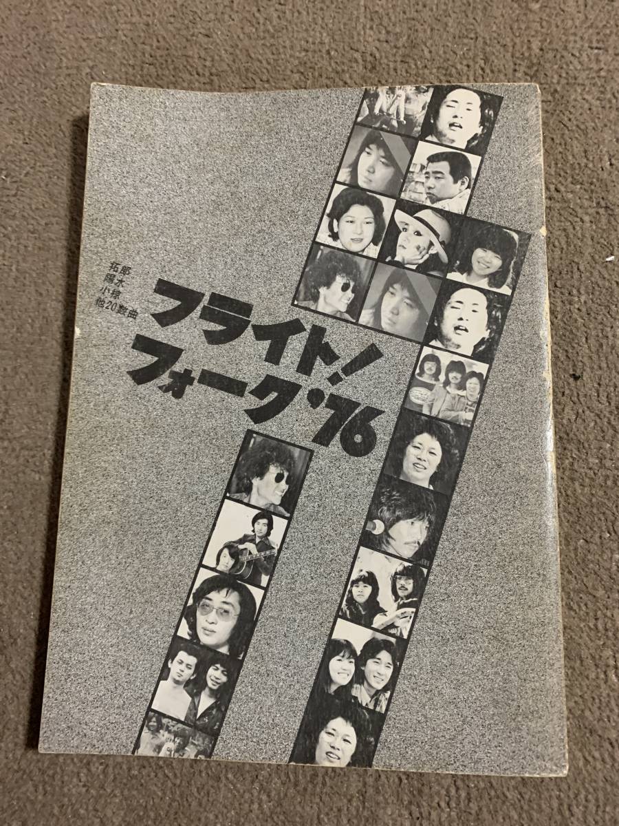 写真楽譜集　フライト！フォーク’76 拓郎陽水小椋他20数曲　共同音楽出版社　荒井由実　さだまさしかぐや姫　岡林信康　泉谷しげる_画像2