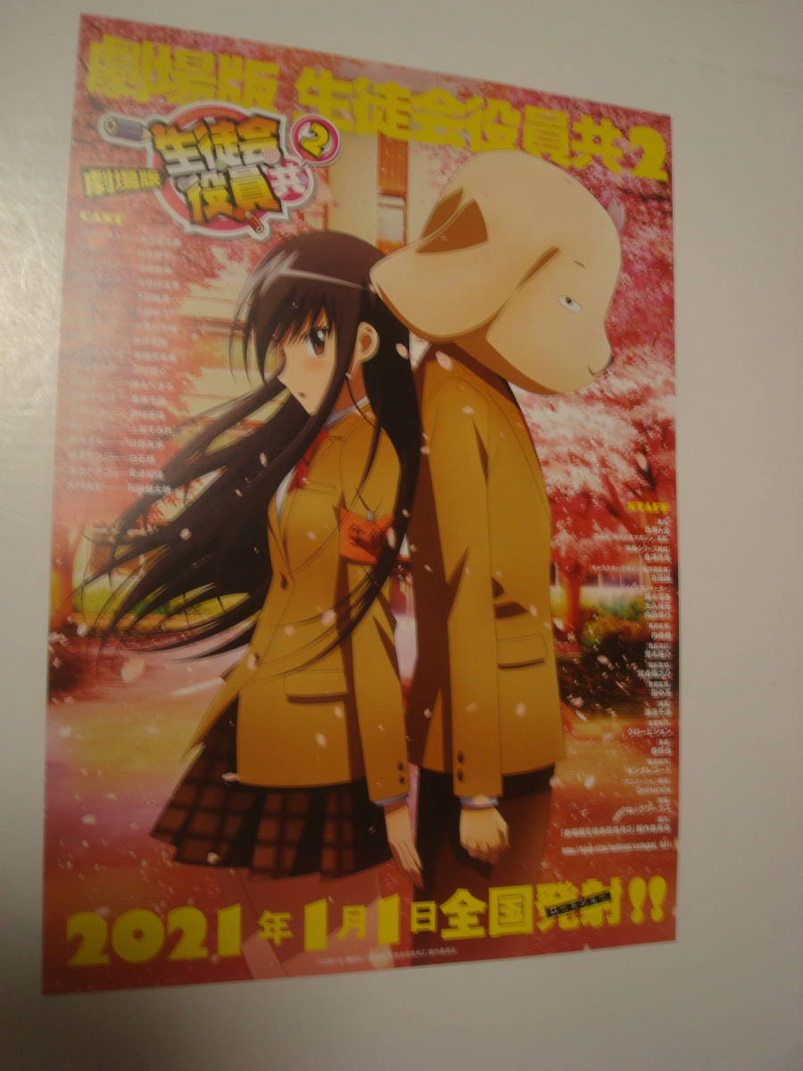 ヤフオク 劇場版 生徒会役員共2 映画 販促チラシ B5 非売品 ヤフオク 劇場版 生徒会役員共2 映画 販促チラシ B5 非売品