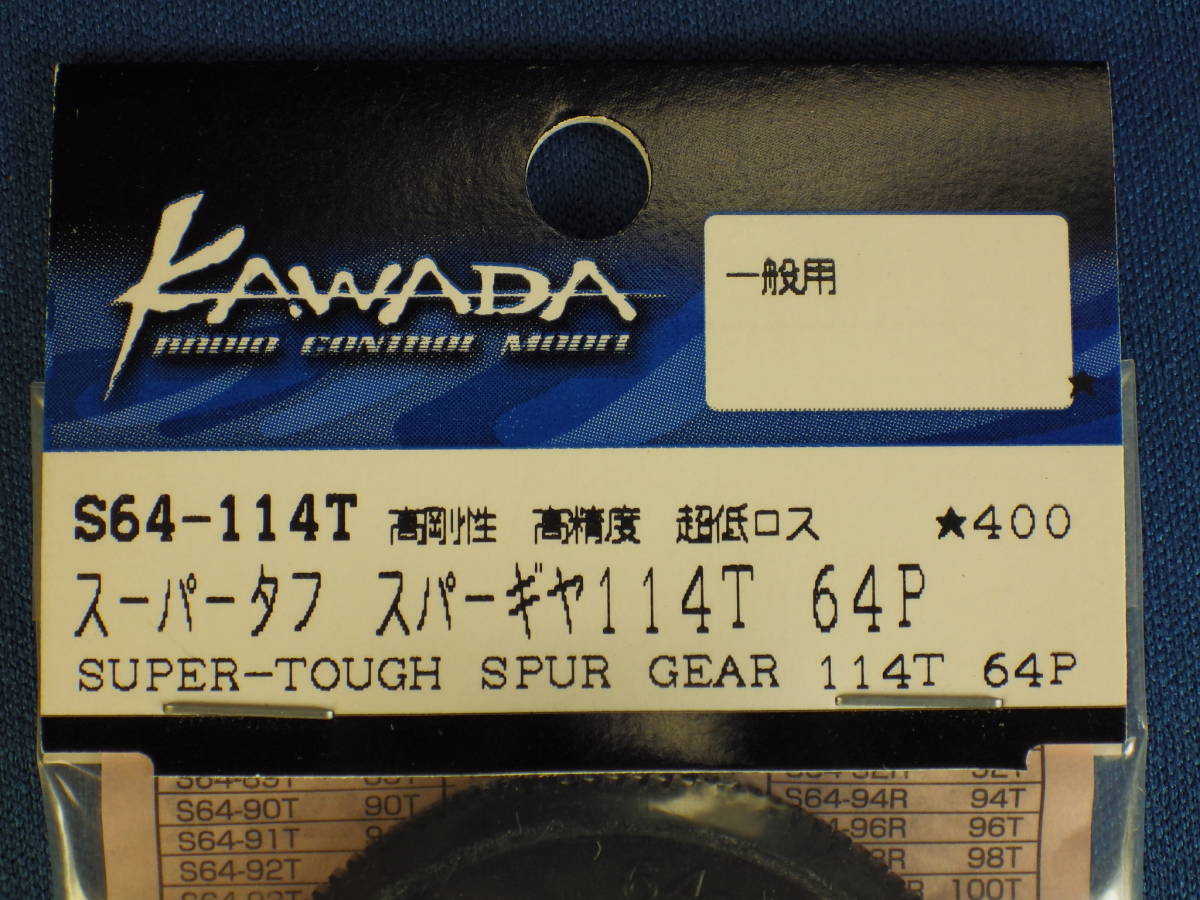 カワダ スーパータフ スパーギヤ 64P / 114T KAWADA S64-114T (送料185円対応 EPカー TRF419TBTATFIFMTC-1BD ドリフト YD-2 ガルム_画像2