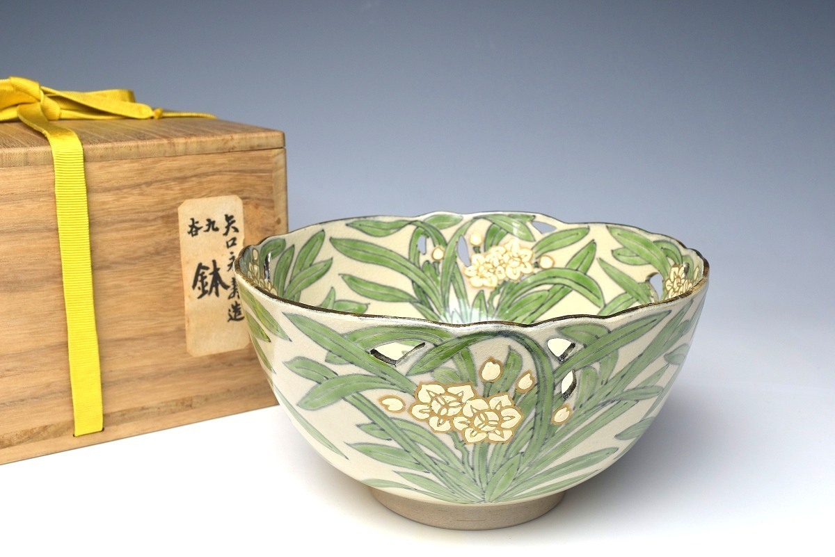 【趣楽】 矢口永寿造 草花文透かし鉢 直径18 3cm 本物保証 U1271