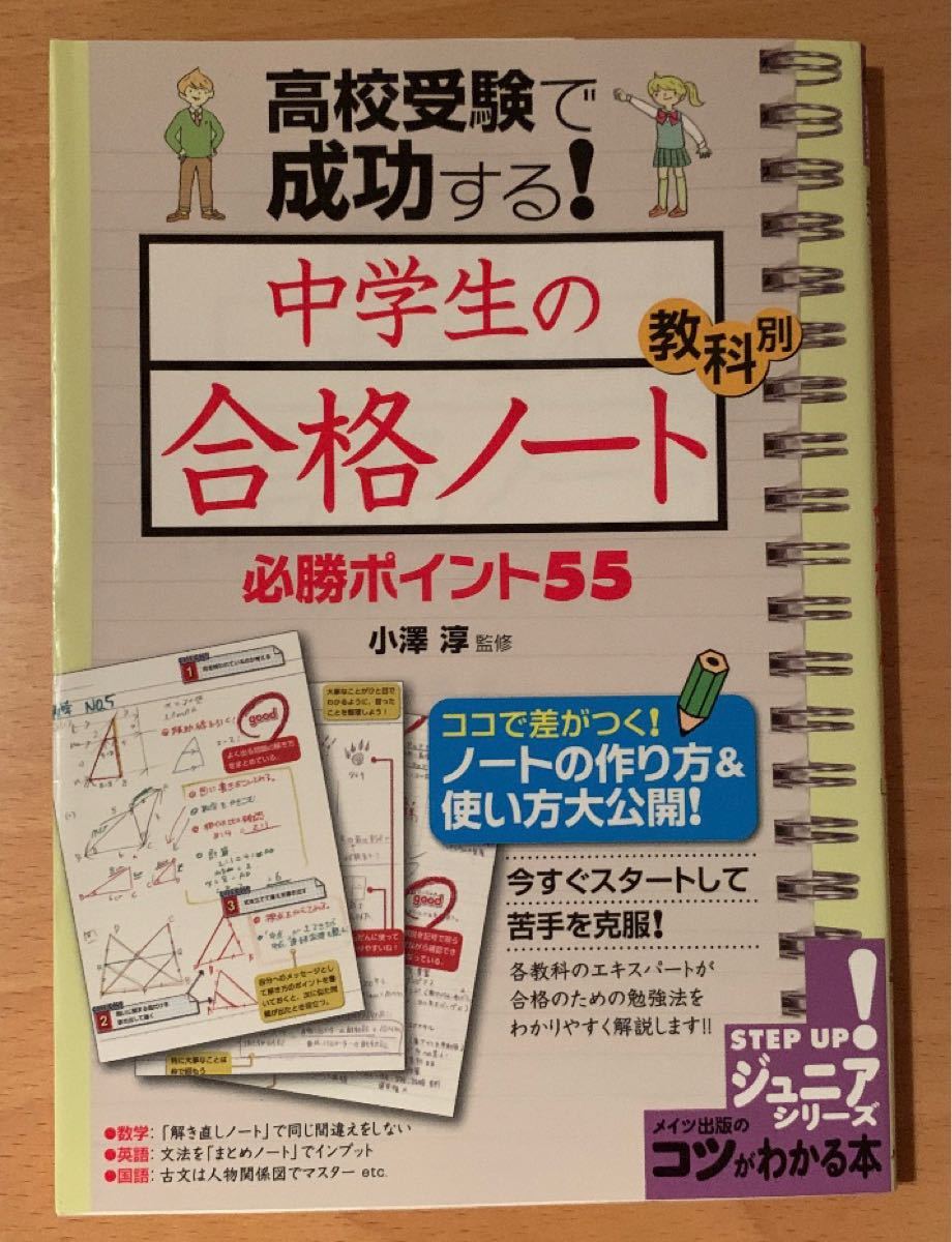 高校受験で成功する!中学生の「合格ノート」教科別必勝ポイント55