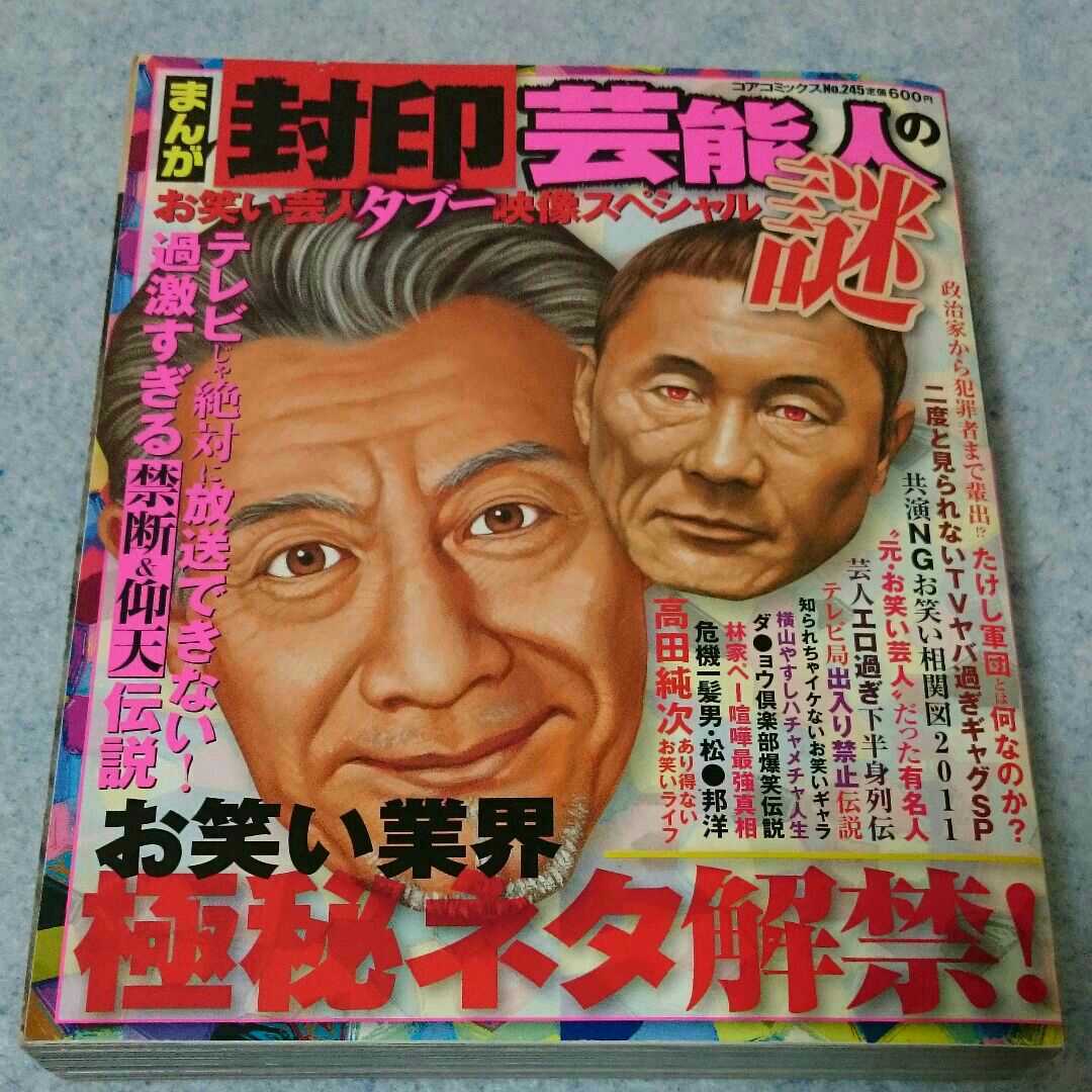 まんが封印芸能人の謎 お笑い芸人タブー映像スペシャル 2011年発行