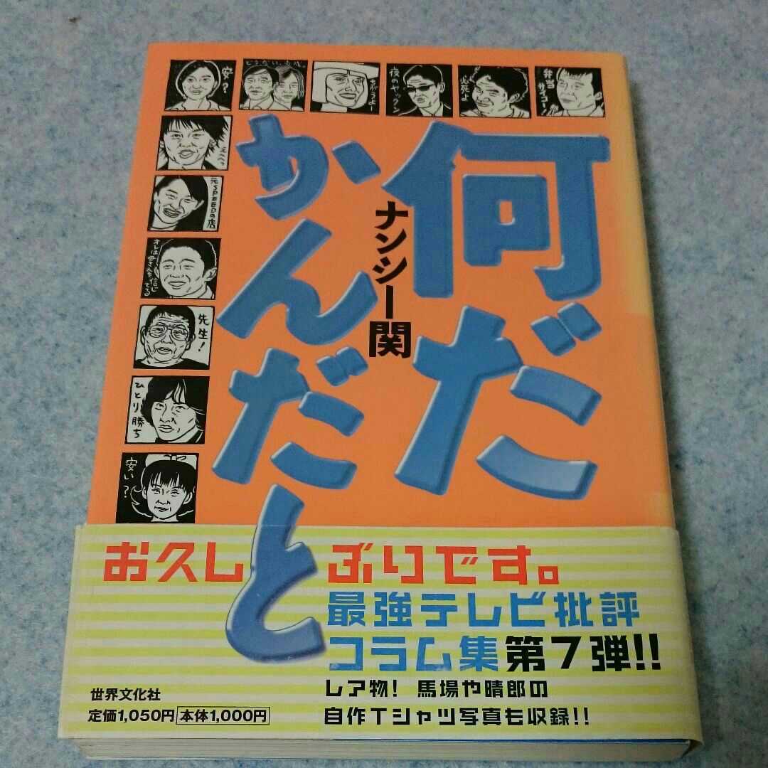 何だかんだと ナンシー関