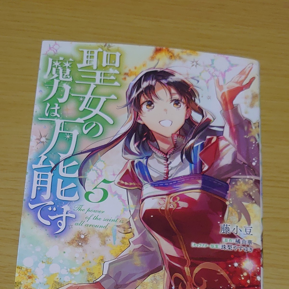 Paypayフリマ 聖女の魔力は万能です 5巻 最新刊