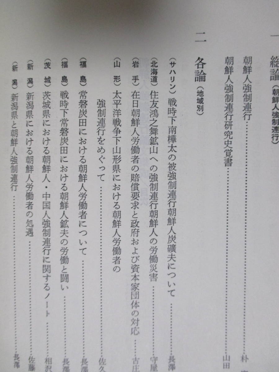 Yahoo!オークション - 【朝鮮人強制連行論文集成】朴慶植、山田昭次