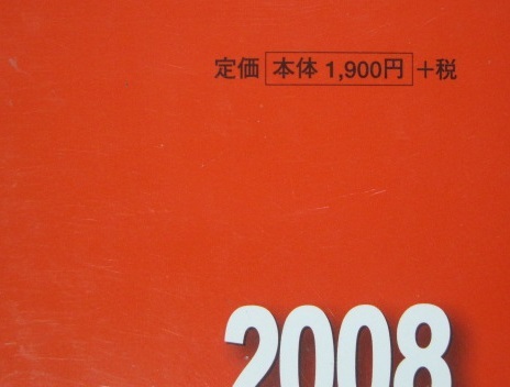  教学社 国立大学 AO入試 推薦入試 推薦 医学部 歯学部 2008 （三重大学 弘前大学 筑波大学 山形大学 群馬大学 山口大学 愛媛大学 ） 赤本_画像2