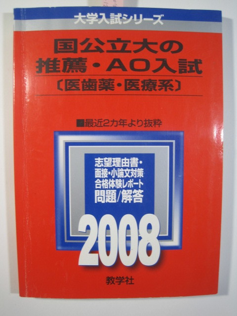  教学社 国立大学 AO入試 推薦入試 推薦 医学部 歯学部 2008 （三重大学 弘前大学 筑波大学 山形大学 群馬大学 山口大学 愛媛大学 ） 赤本_画像1